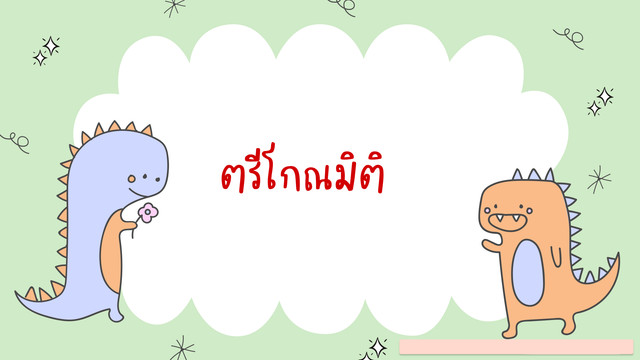ห้องเรียนติวเข้ม ม.ต้น