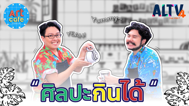 Art Cafe อาร์ตคาเฟ