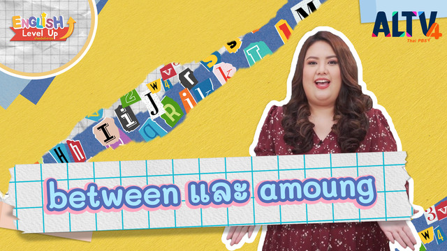 ENGLISH Level up เติมพลังอังกฤษ