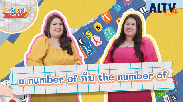 ENGLISH Level up เติมพลังอังกฤษ