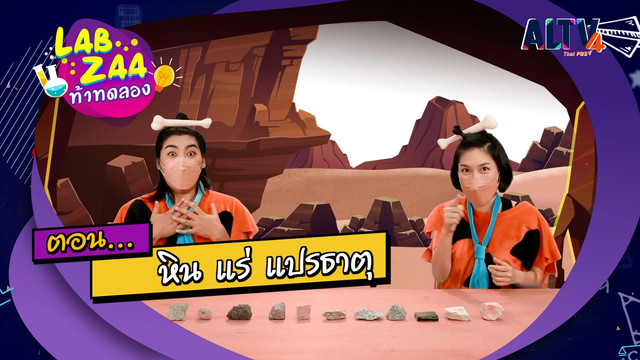 Lab Zaa ท้าทดลอง