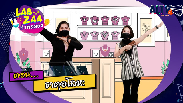 Lab Zaa ท้าทดลอง