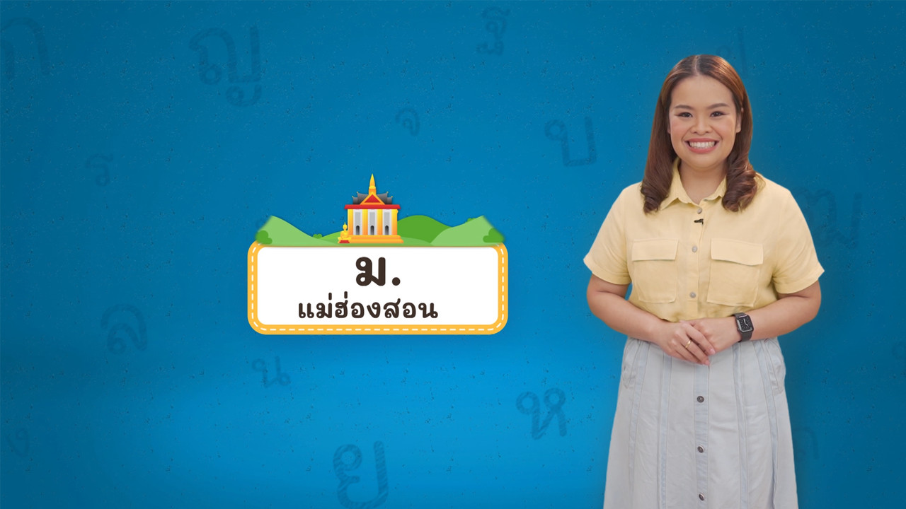 ม แม่ฮ่องสอน