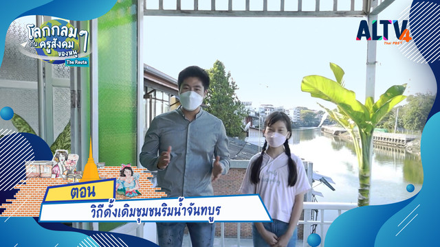 โลกกลม ๆ กับครูสังคมของหนู