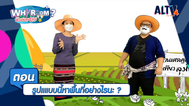 WHY ROOM ? ห้องพิเศษใส่ไข่