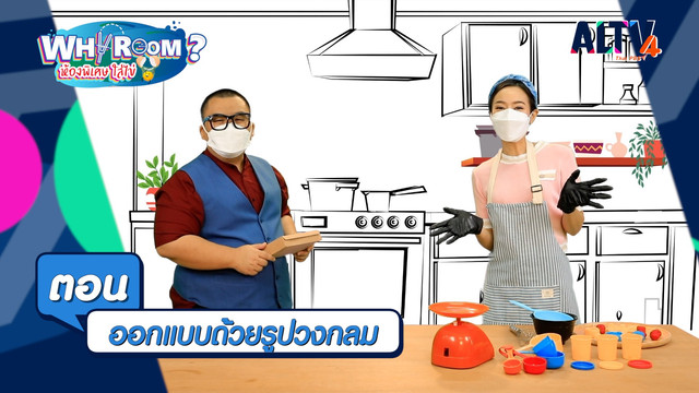 WHY ROOM ? ห้องพิเศษใส่ไข่