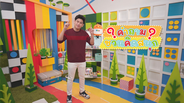 คิดสนุก