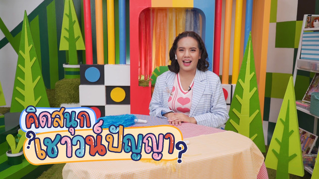 คิดสนุก