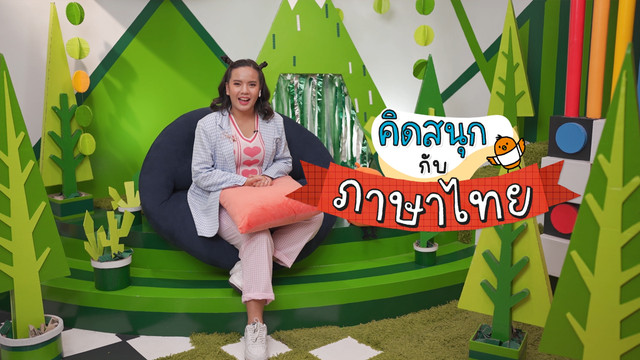 คิดสนุก