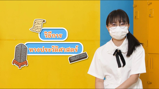 สังคม สนุกคิด