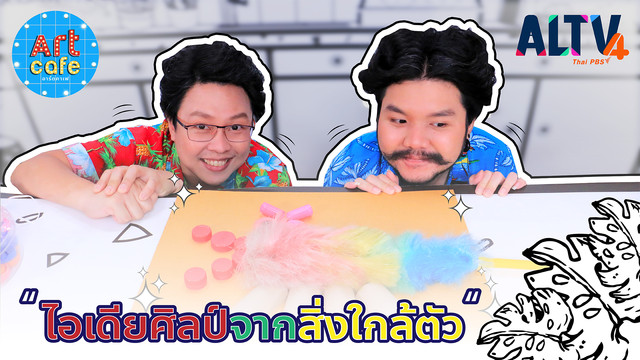 Art Cafe อาร์ตคาเฟ