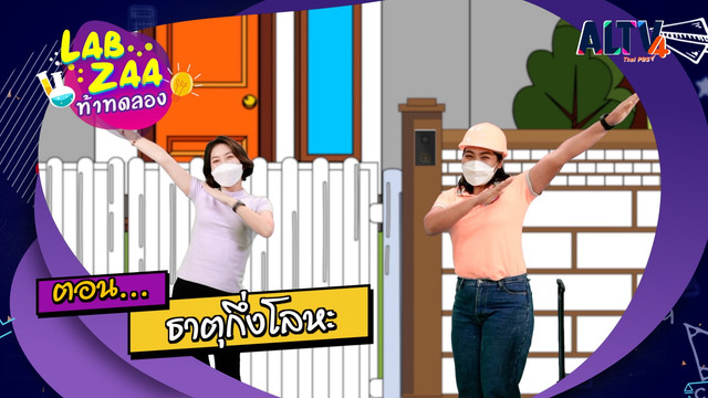Lab Zaa ท้าทดลอง