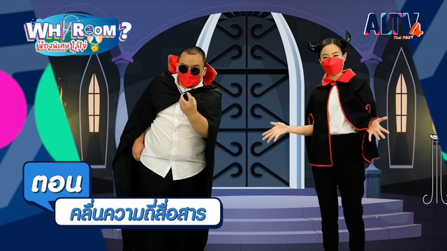 WHY ROOM ? ห้องพิเศษใส่ไข่