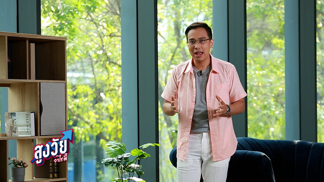 สูงวัยวาไรตี้