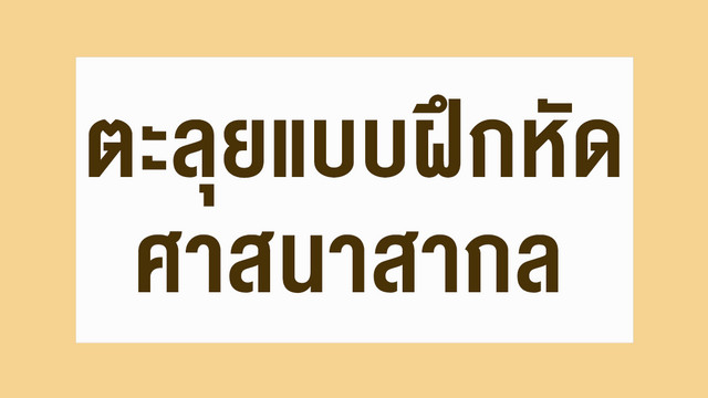 ห้องเรียนติวเข้ม ม.ต้น