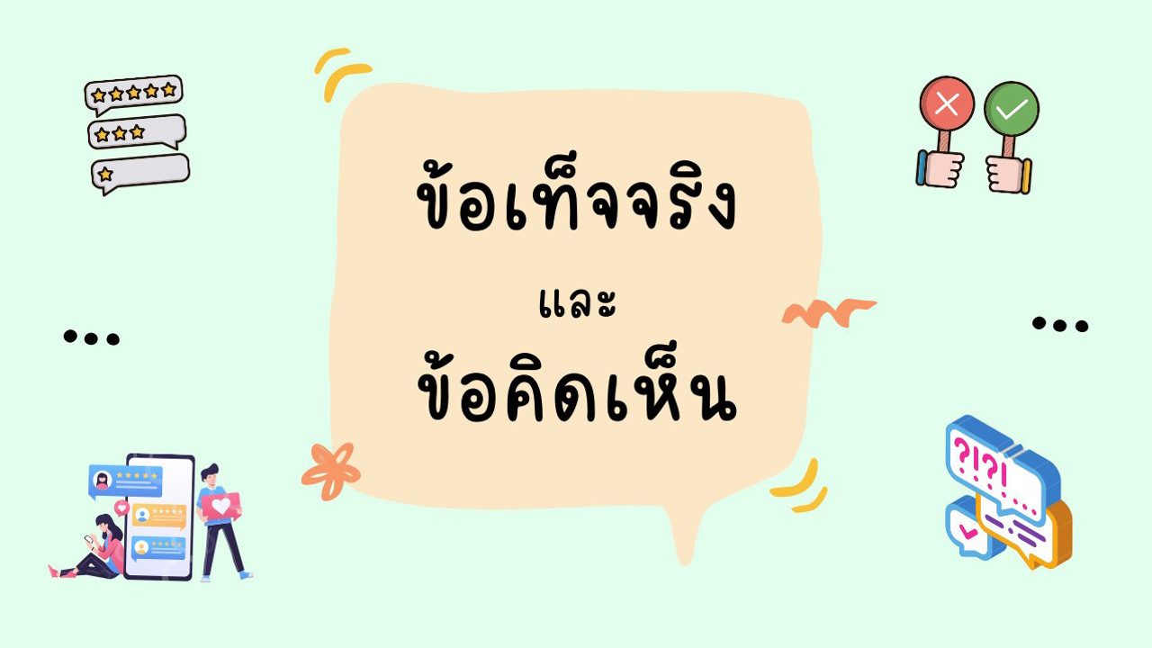 ภาษาไทย : ข้อเท็จจริงและข้อคิดเห็น