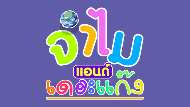 จำไมแอนด์เดอะแก๊ง
