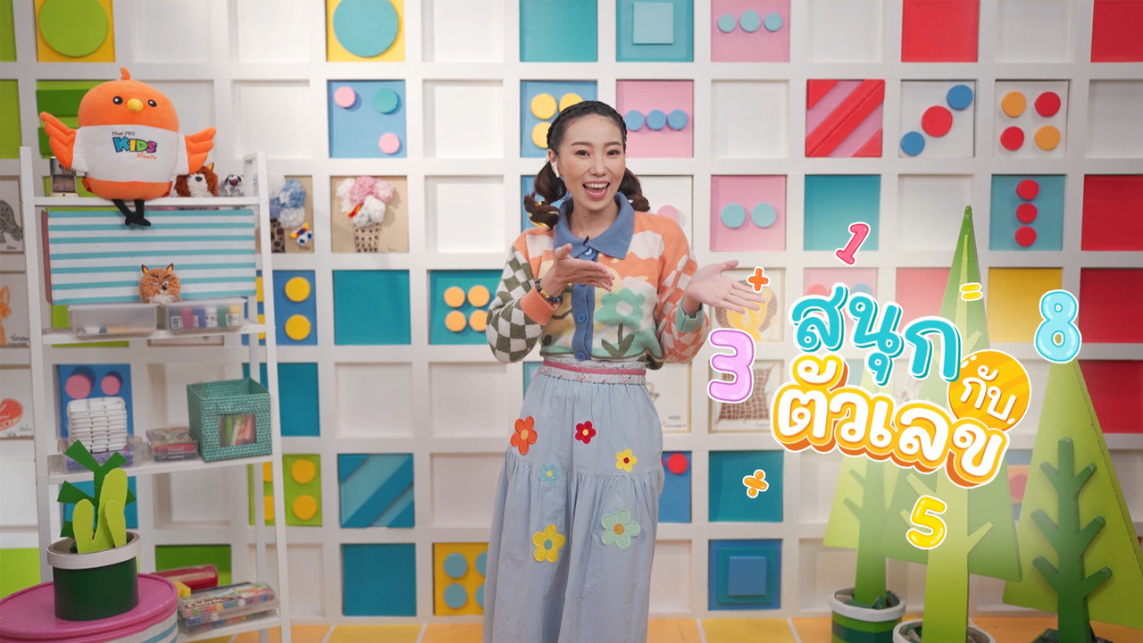 ภารกิจพิชิตใจคุณแม่ด้วยการบวกเลข