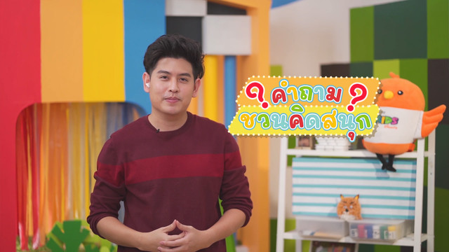 คิดสนุก