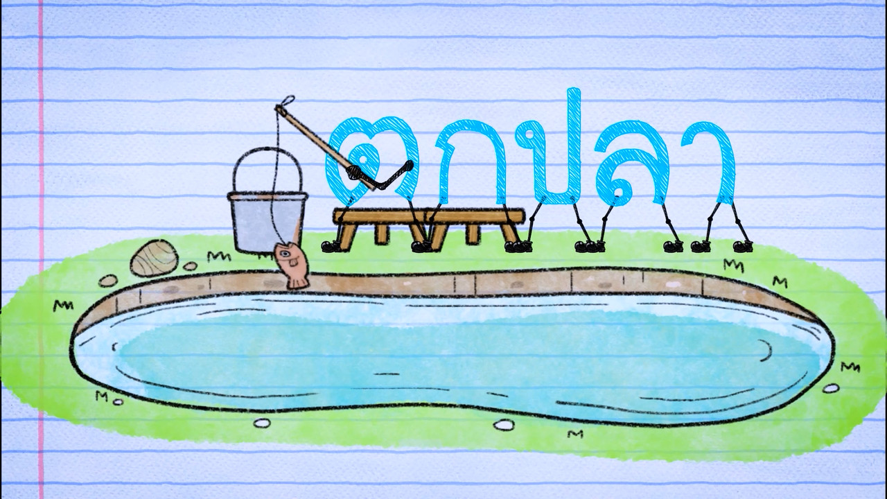 มารู้จักกับพยัญชนะ ต .เต่า   และฝึกผสมคำกับ สระโอะ