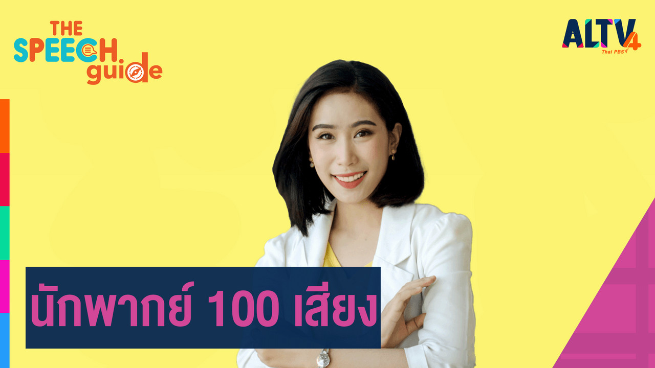 Altv ช่อง 4 นักพากย์ 100 เสียง