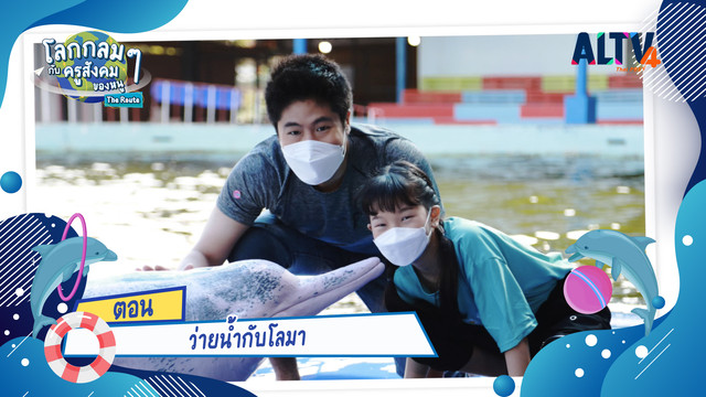 โลกกลม ๆ กับครูสังคมของหนู