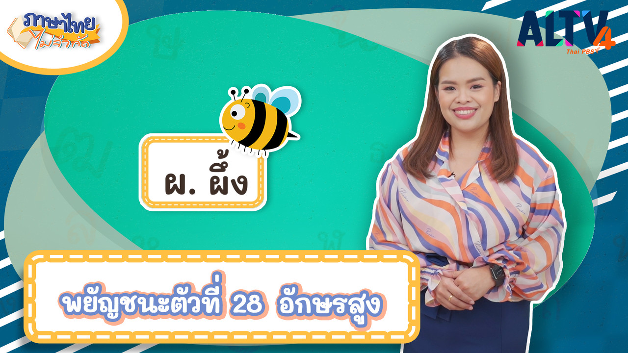 ผ ผึ้ง