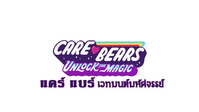 การ์ตูน แคร์ แบร์