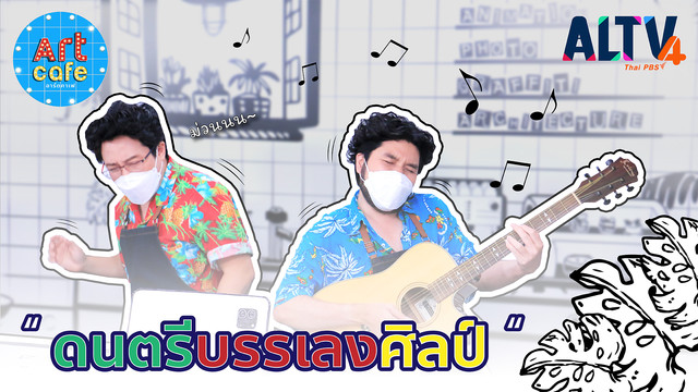 Art Cafe อาร์ตคาเฟ