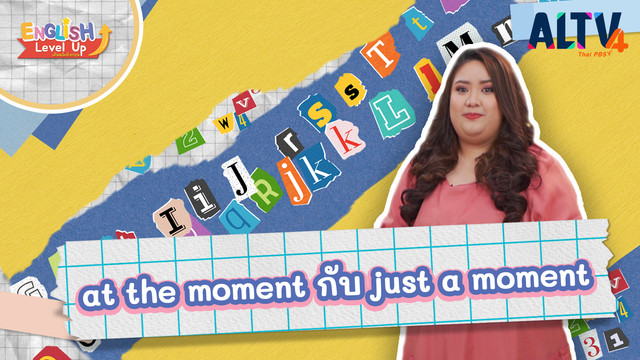ENGLISH Level up เติมพลังอังกฤษ