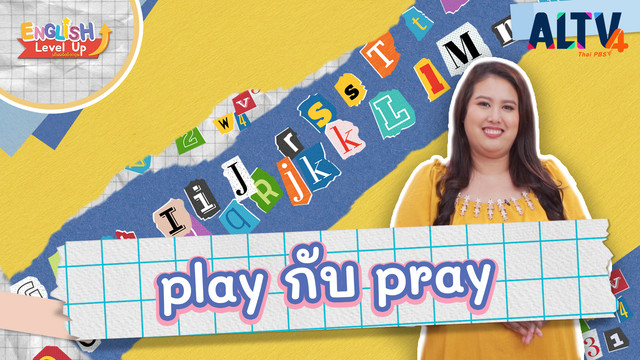 ENGLISH Level up เติมพลังอังกฤษ