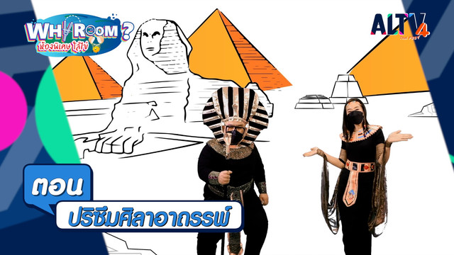 WHY ROOM ? ห้องพิเศษใส่ไข่