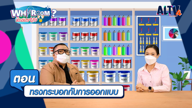WHY ROOM ? ห้องพิเศษใส่ไข่