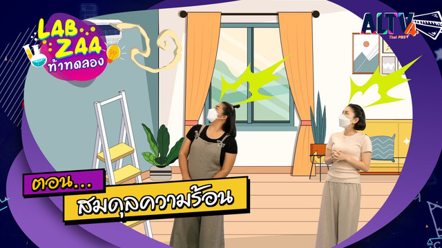 Lab Zaa ท้าทดลอง