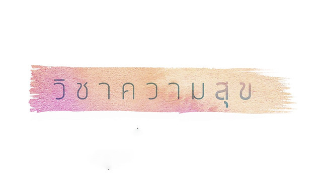 วิชาความสุข