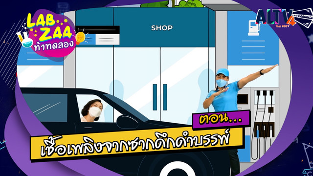 Lab Zaa ท้าทดลอง