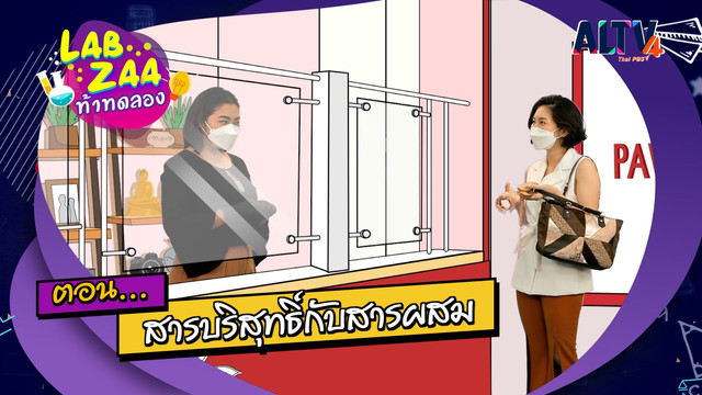 Lab Zaa ท้าทดลอง