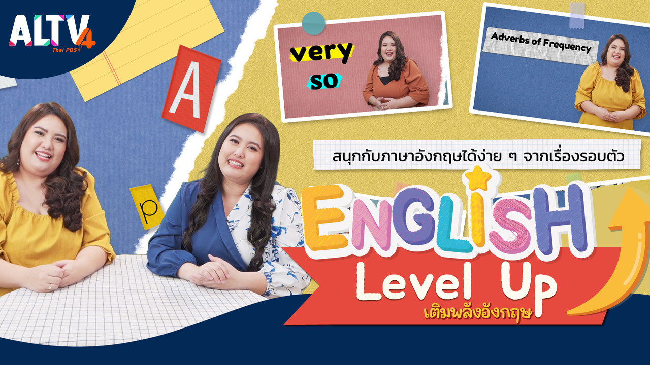 ENGLISH Level up เติมพลังอังกฤษ