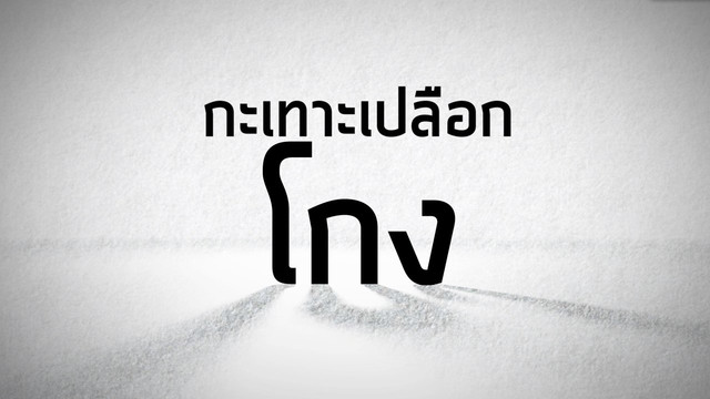 กะเทาะเปลือกโกง