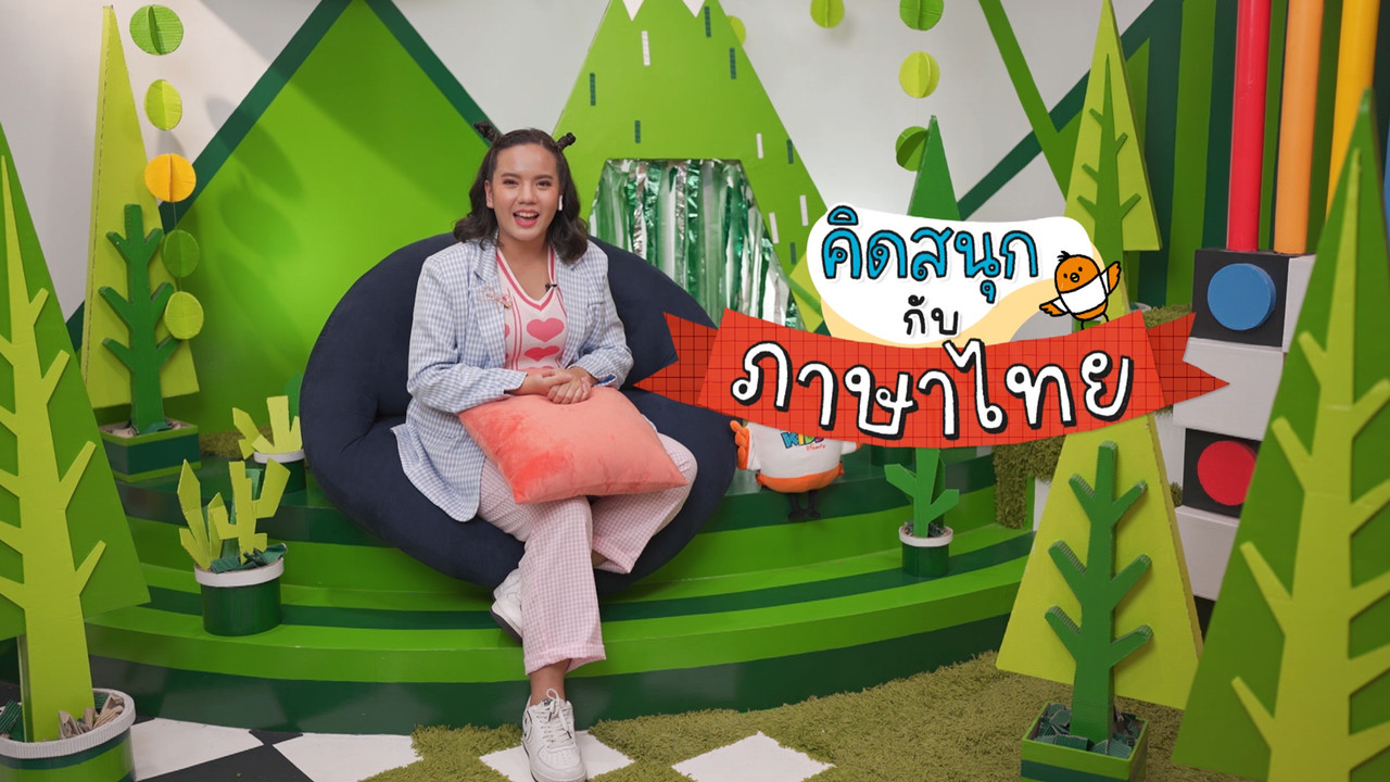 สนุกกับเกมภาพจากต่างพวกและจับคู่ลักษณนาม