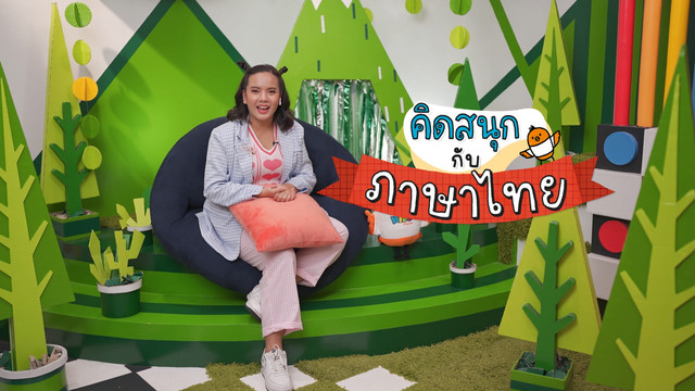 คิดสนุก