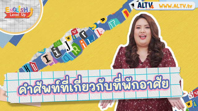 ENGLISH Level up เติมพลังอังกฤษ