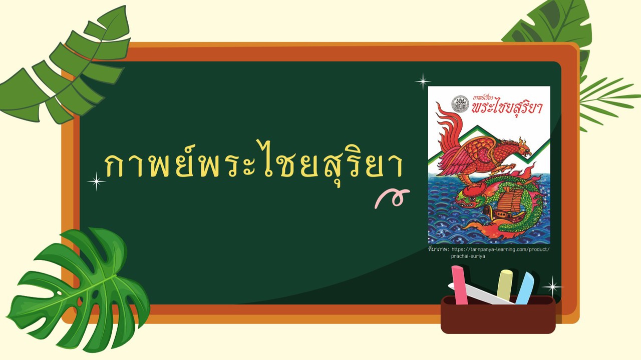 ภาษาไทย : กาพย์พระไชยสุริยา