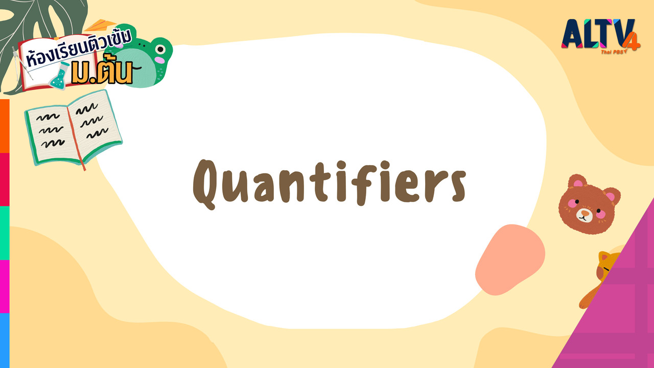 ALTV ช่อง 4 - ภาษาอังกฤษ : Quantifiers