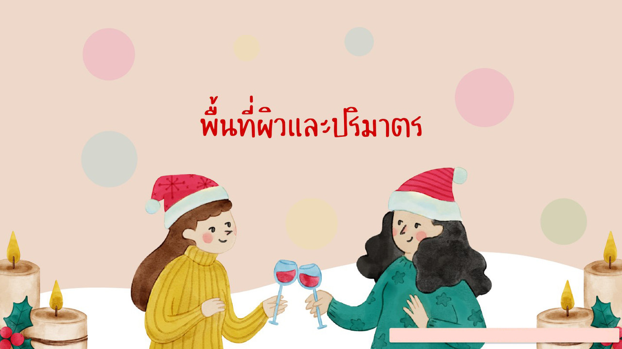 คณิตศาสตร์ : พื้นที่ผิวและปริมาตร