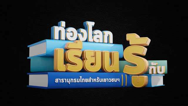 ท่องโลกเรียนรู้กับสารานุกรมไทยสำหรับเยาวชนฯ
