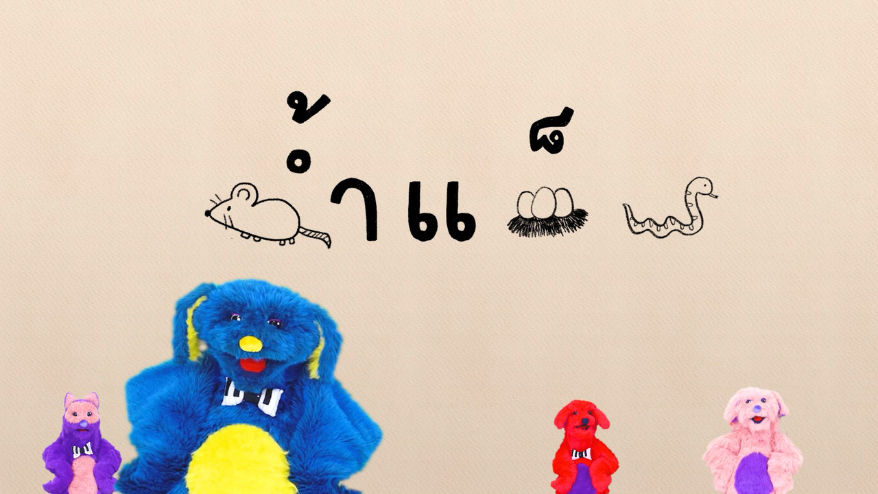 มารู้จักกับพยัญชนะ ข. ไข่  และฝึกผสมคำกับ สระแอะ