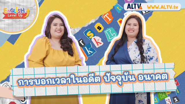 ENGLISH Level up เติมพลังอังกฤษ