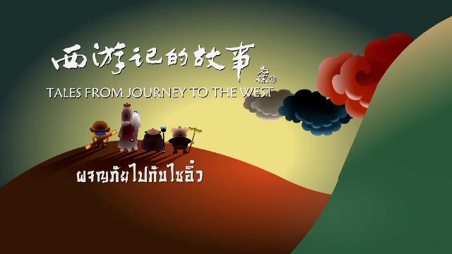 การ์ตูน ผจญภัยไปกับไซอิ๋ว