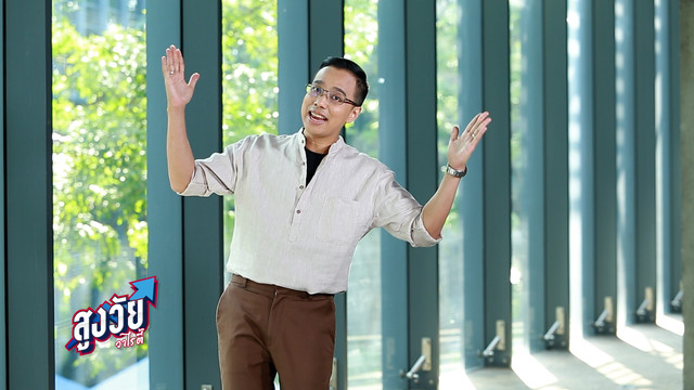 สูงวัยวาไรตี้